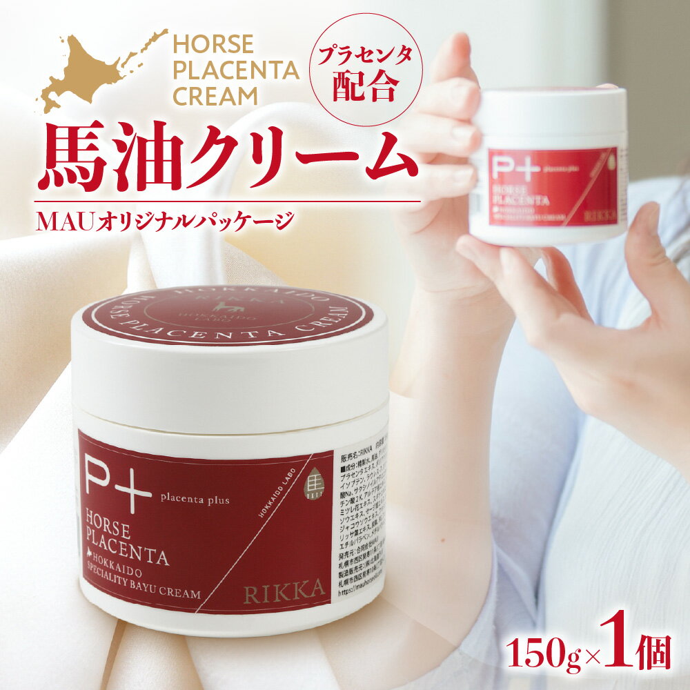 【ふるさと納税】 馬油クリーム150g MAU オリジナルパッケージ RIKKA プラセンタ配合 乳液状 整肌成分 プラセンタエキス 高濃度 高精製 高品質 保湿 スキンケア エイジングケア 美容 ハリ ツヤ ギフト プレゼント 北海道 札幌市