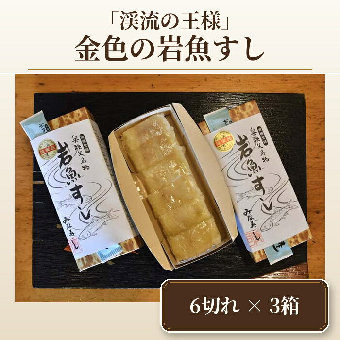 【ふるさと納税】 「渓流の王様」金色の岩魚すし ／ 寿司 川魚 送料無料 埼玉県 No.377