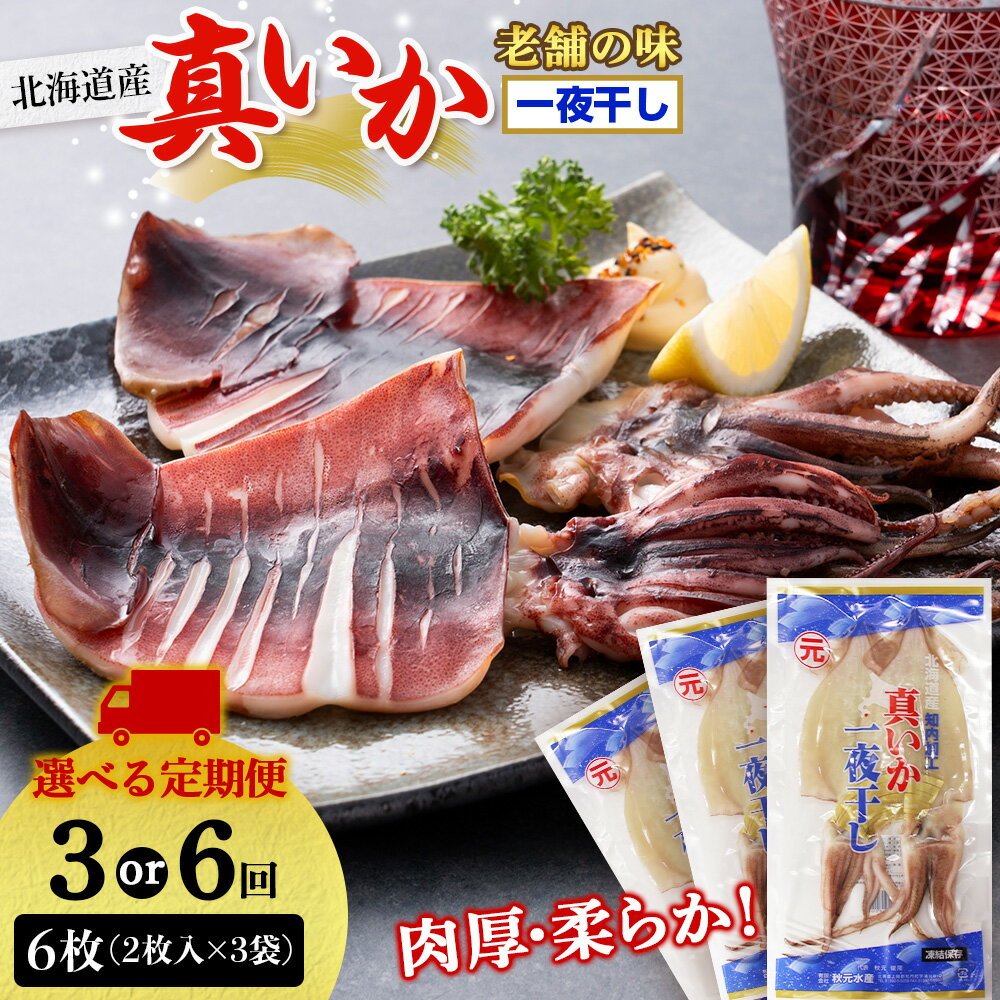 【ふるさと納税】【選べる定期便】イカ 一夜干し 定期便 ☆毎月届く☆真いかの一夜干し定期便 全3回・6回＜秋元水産＞【定期便・頒布会特集】いか イカ 真いか 真イカ 一夜干し 北海道産 魚介類 北海道 知内町 ふるさと納税