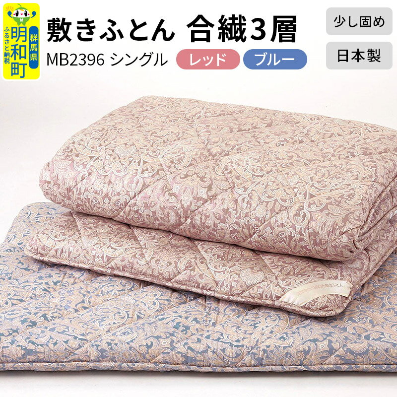 【ふるさと納税】敷きふとん／合繊3層（選べるカラー｜レッド・ブルー）MB2396 シングル 日本製 国産 寝具