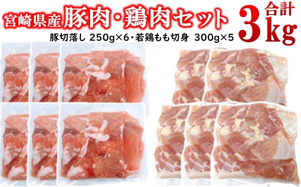 
            宮崎県産豚肉・鶏肉3kgセット 豚肉切り落とし1.5kg もも肉カット1.5kg 小分け 11パック 切り落とし モモ肉＜1.5-239＞真空パック　

          