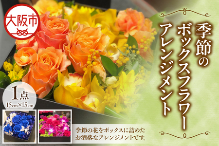 【 配達日時指定可能！贈り物にもぴったり！ 】季節のボックスフラワーアレンジメント ブーケ_OS123-0002
