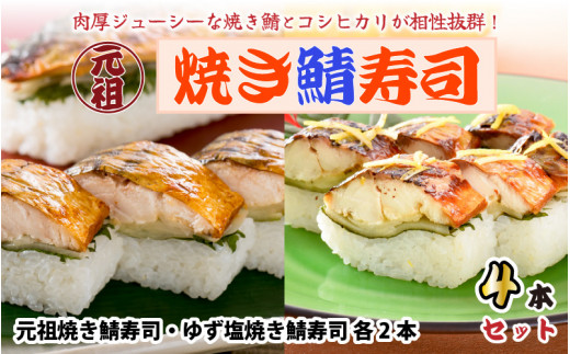 【先行予約】元祖焼き鯖寿司 4本セット！ 「ゆず塩焼き鯖寿司」「元祖焼き鯖寿司」 各2本 (計4本)  ～家族が喜ぶ手土産～ 【2026年3月下旬より順次発送予定】 【名物 ジューシー 焼きさば 押し寿司 さば寿司 すし こしひかり 贈答 ギフト お土産 大人気 食べ比べ】[A-0564]
