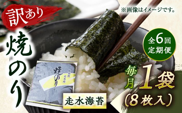 
            【全6回定期便】【訳あり】焼海苔1袋（全形8枚）【丸良水産】［AKAB069］
          