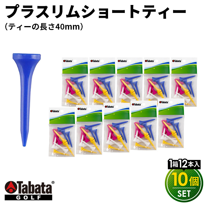 タバタ Tabata プラスリムショートティー GV0479×10個セット ゴルフ ゴルフ用品 ティー ゴルフティ ショートティー Golf Tee ツアーティー TOUR TEE ゴルフティー スポーツ 茨城県