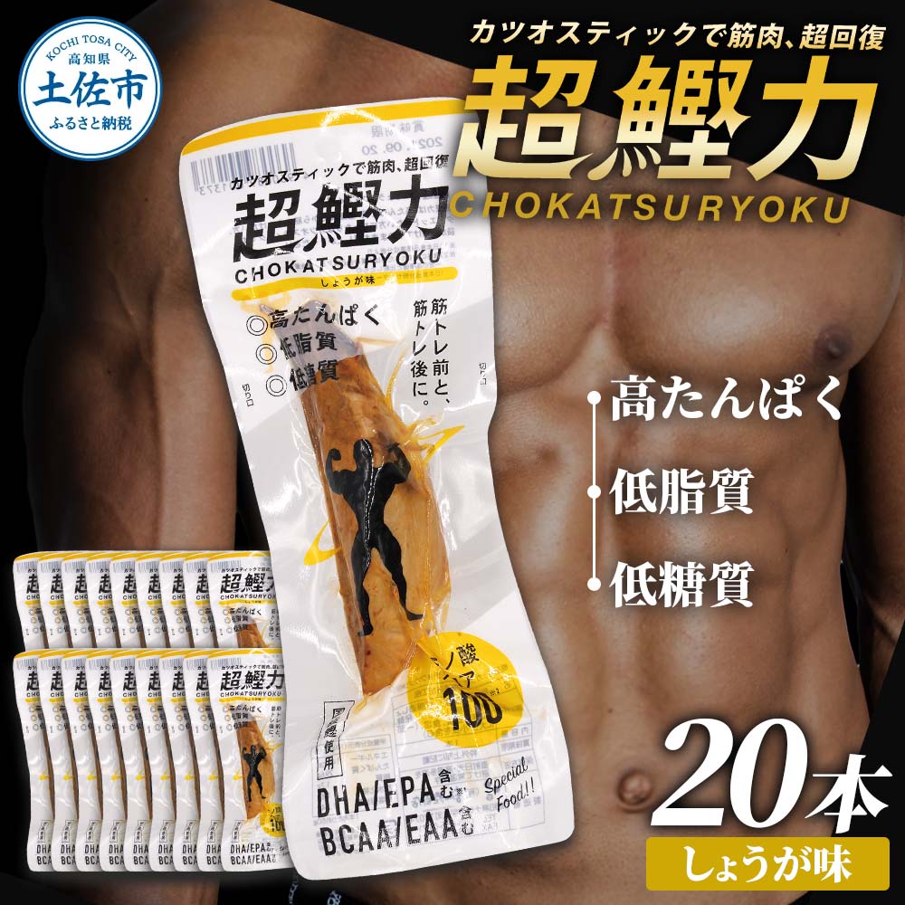 超鰹力 しょうが味 20本入り 鰹 カツオ かつお 国内産 カツオスティック プロテインバー プロテイン ダイエット 筋トレ 高たんぱく質 低脂質 健康 食品 生姜味 常温配送 そのまま かんたん 簡易梱包