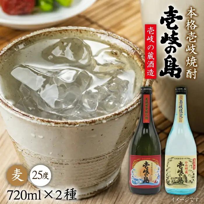 麦焼酎 飲み比べ 2種×720ml（25度）【壱岐の島/壱岐の島かめ貯蔵】[JDB052] 麦焼酎 セット