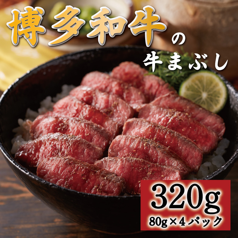 
博多和牛の牛まぶし320g [a0545] 富士商株式会社 ※配送不可：離島【返礼品】添田町 ふるさと納税
