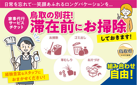 鳥取の別荘！滞在前にお掃除しておきます！　～家事代行サービスチケット～_T2600194