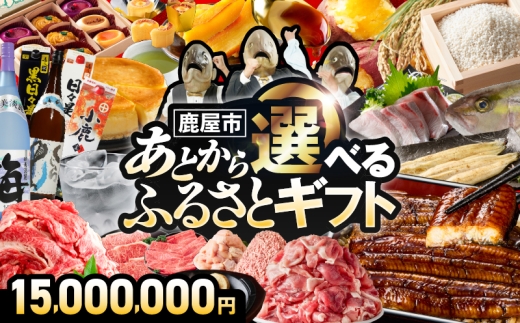 あとからセレクト【ふるさとギフト】1,500万円　KN000-AS1500