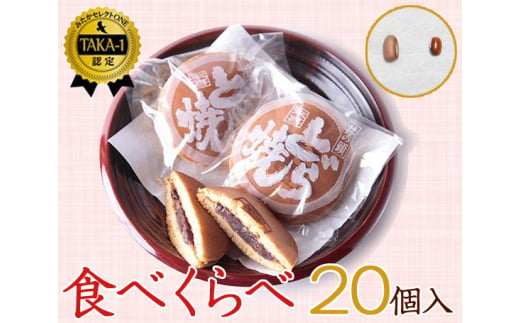 
No.082 食べくらべセット　20個入り ／ 和菓子 スイーツ どら焼き どらやき 東京都
