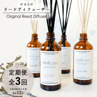 【ふるさと納税】【2ヵ月毎定期便】easeリードディフューザー　ファミリア4つの香りセット(100ml×4)全3回【配送不可地域：沖縄県】【4050172】