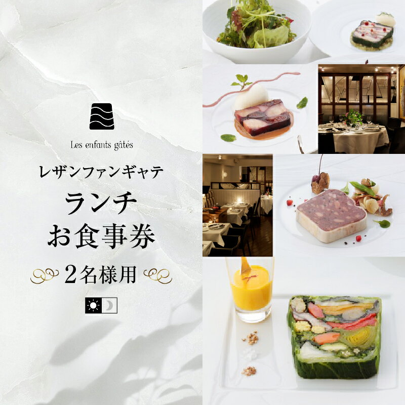 【ふるさと納税】 レザンファンギャテ ランチお食事券（2名様用）東京都 渋谷区 フレンチレストラン フランス料理 代官山 都内 利用券 招待券 優待券 飲食券 チケット デート 観光 ビジネス 出張 女子会 記念日 外食 送料無料