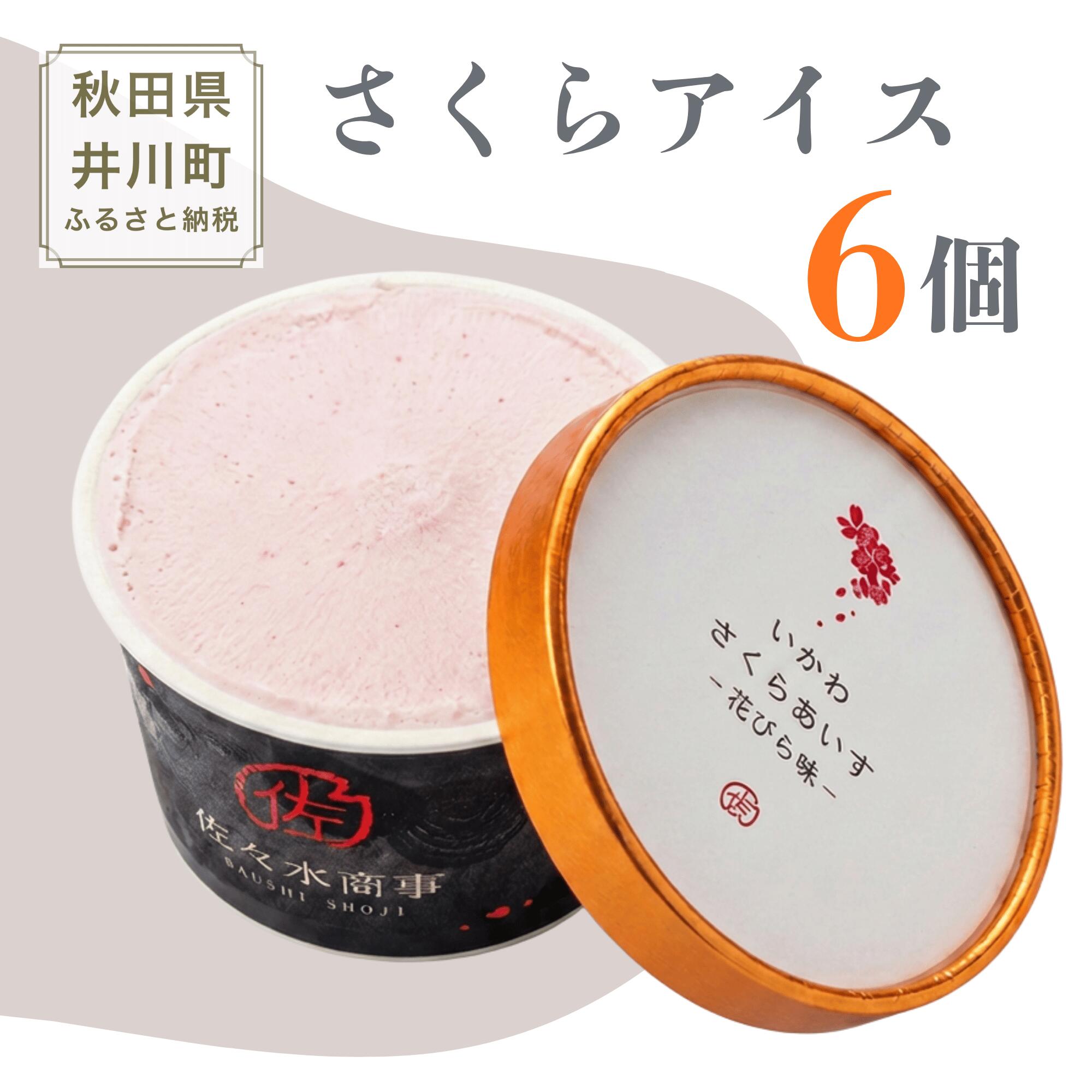 【ふるさと納税 】さくらアイス 6個セット 生チョコじぇらーと 秋田県 井川町 ふるさと納税 さくら アイス あいす（生チョコ味x2、桜の花びら味x2、はっぱ味x2 計6個) 有限会社 佐々木商事