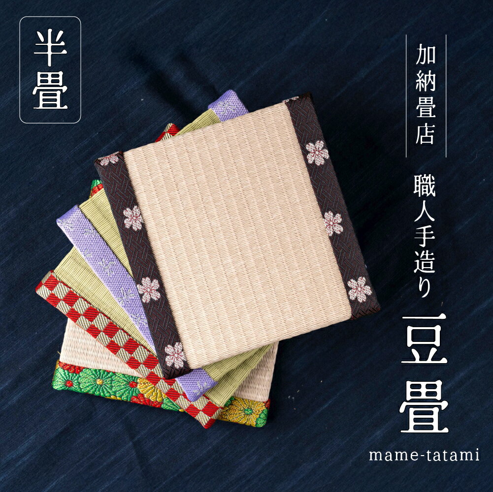 【ふるさと納税】職人手作りの豆畳 和小物 たたみ 職人 雑貨 日本製 送料無料