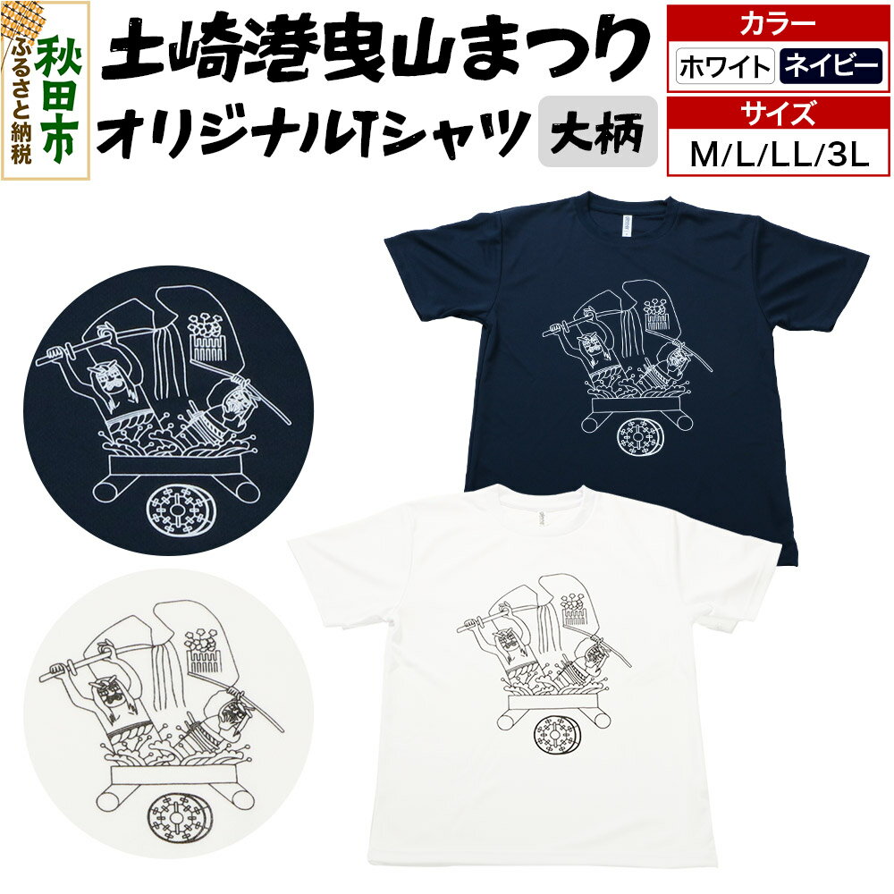 【ふるさと納税】土崎港曳山まつり オリジナルTシャツ 大柄【選べる カラー×サイズ】