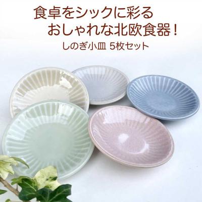 ふるさと納税 瑞浪市 【美濃焼/みずなみ焼】しのぎプレートS・小皿5枚セット　色違い5色