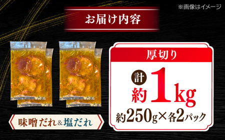 厚切り 牛タン 食べ比べ2種盛り（味噌だれ・塩だれ）各約250g×2パック 計約1kg   小分け 個包装 味付け タレ たれ 高知県 お肉 牛肉 贅沢 焼き肉 BBQ 訳あり 【焼肉寛十郎】[ATD