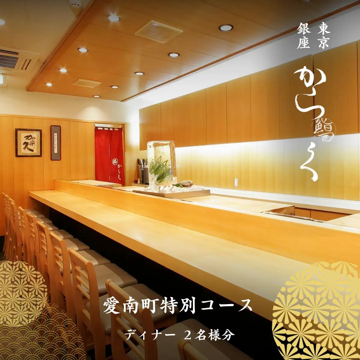 【銀座　寿司】鮨 からく「愛南町特別コース」食事券2名様