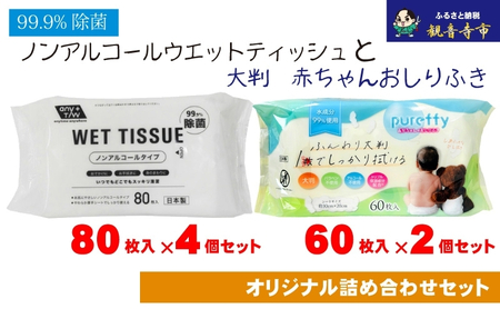 ウェットティッシュセット ノンアルコール おしりふき ウェットティッシュセット【80枚×4個 60枚×2個】