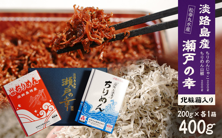 淡路島 松幸丸水産 瀬戸の幸（ちりめんじゃこ200ｇ・ちりめん山椒200ｇ）