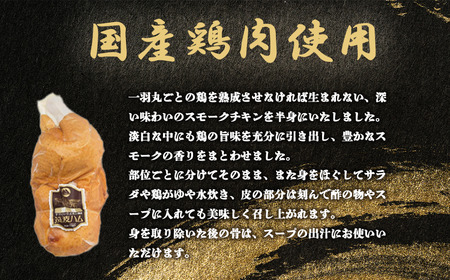 【筑波ハム】燻鶏半身850g 【 チキン チキン チキン チキン 】