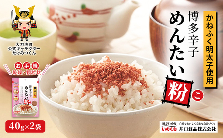 明太子 博多辛子めんたい粉 かねふく使用 ふりかけ 明太子【40g×2袋】【常温】