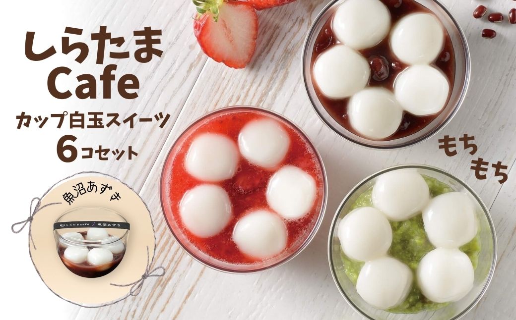 しらたまcafe カップ白玉スイーツ（魚沼あずき） 6個セット 和菓子 デザート たかの 【0002-0355SV01-01】