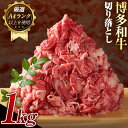 【ふるさと納税】博多和牛切り落とし 1000g (500g×2パック)《30日以内に出荷予定(土日祝除く)》小竹町 博多和牛 株式会社MEAT PLUS 牛肉 牛肩 バラ A4ランク 以上使用 厳選