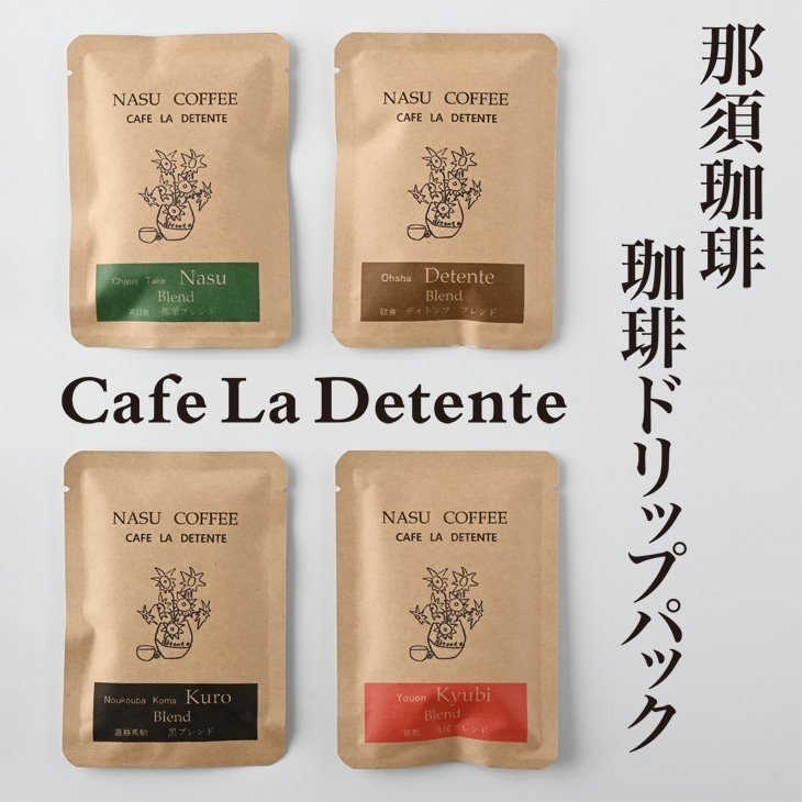〔A-23〕那須珈琲Cafe　La　Detente 珈琲ドリップパック