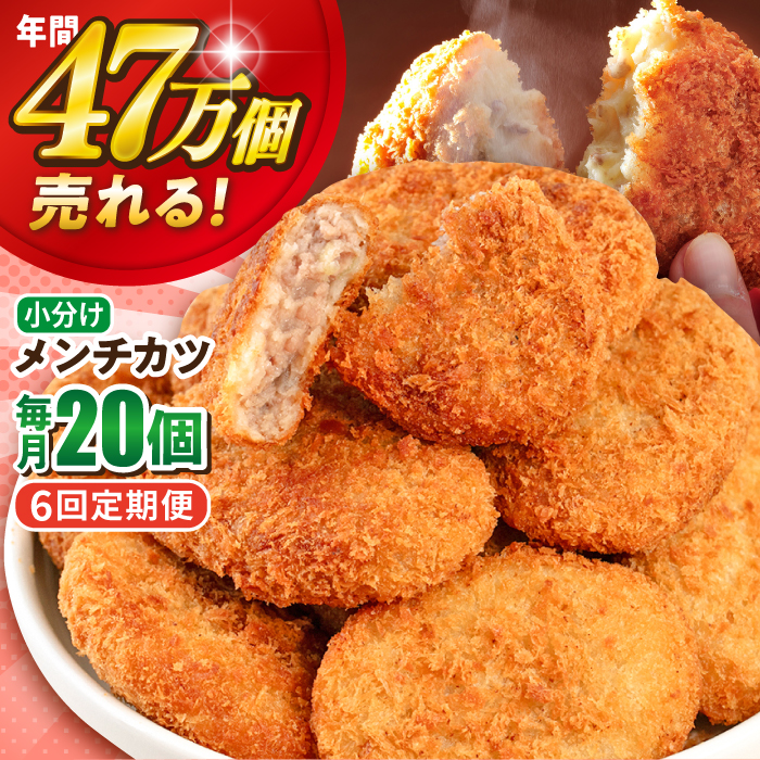 【全6回定期便】メンチカツ 20個 1.8kg 【三富屋商事株式会社】 [AKFJ069]