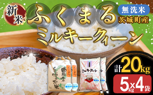 223-1【令和7年産】茨城町産 無洗米 ふくまる・ミルキークイーン セット 20kg(5kg×4袋)【野口ライス】