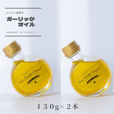 ふるさと納税 由良町 2本セット　ガーリックオリーブオイル　ギフトにも【和歌山県由良町産 生にんにく使用】 |  | 01