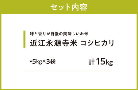 近江永源寺米コシヒカリ 計15kg 株式会社カネキチ 滋賀県 東近江市 E32 お米 白米 国産 精米 ご飯 ブランド米