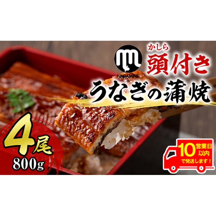 【30605】《10営業日以内に発送！》大隅産うなぎの蒲焼(計約800g・約200g×4尾・有頭)うなぎ 高級 ウナギ 鰻 国産 蒲焼 蒲焼き たれ 鹿児島【永峯うなぎ店】