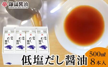 【鎌田醤油】 低塩だし醤油500ml×8本入