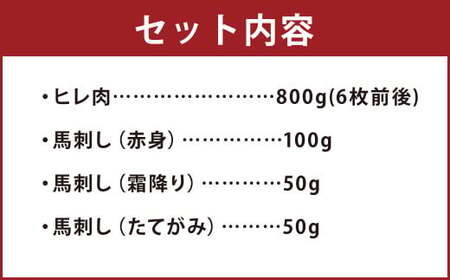 あか牛ヒレ肉 800g(6枚前後)・馬刺し 200g 食べ比べセット