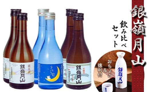 
										
										銀嶺月山 地酒 3種飲み比べセット 合計6本（300ml×各2本） 徳利・お猪口付 【2024年9月頃～2025年1月末頃に順次発送】／ 日本酒 地酒 お取り寄せ ご当地 特産 土産 詰め合わせ 小瓶 お試し 家飲み 忘年会 新年会 酒蔵 グッズ 東北 山形 寒河江 015-E-GS007
									