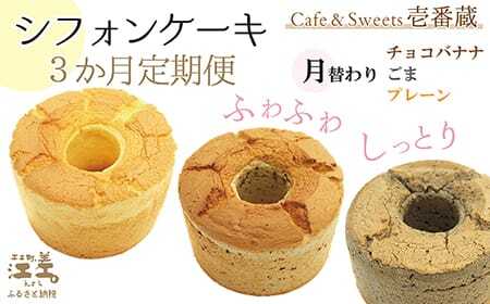 《3か月定期便》「シフォンケーキ／ チョコバナナ・ごま・プレーン 月替わり定期便」パティシエのシフォンケーキ　焼き上げてから冷凍　毎月お届け　Cafe＆Sweets壱番蔵　ご褒美スイーツ　保存料不使用　ふんわり　しっとり　冷凍　6号サイズ