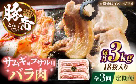 【全3回定期便】豚帝 バラ肉 サムギョプサル カット 約3kg（1枚約170〜180g×18枚）【KRAZY MEAT(小田畜産)】 [ZCP160]