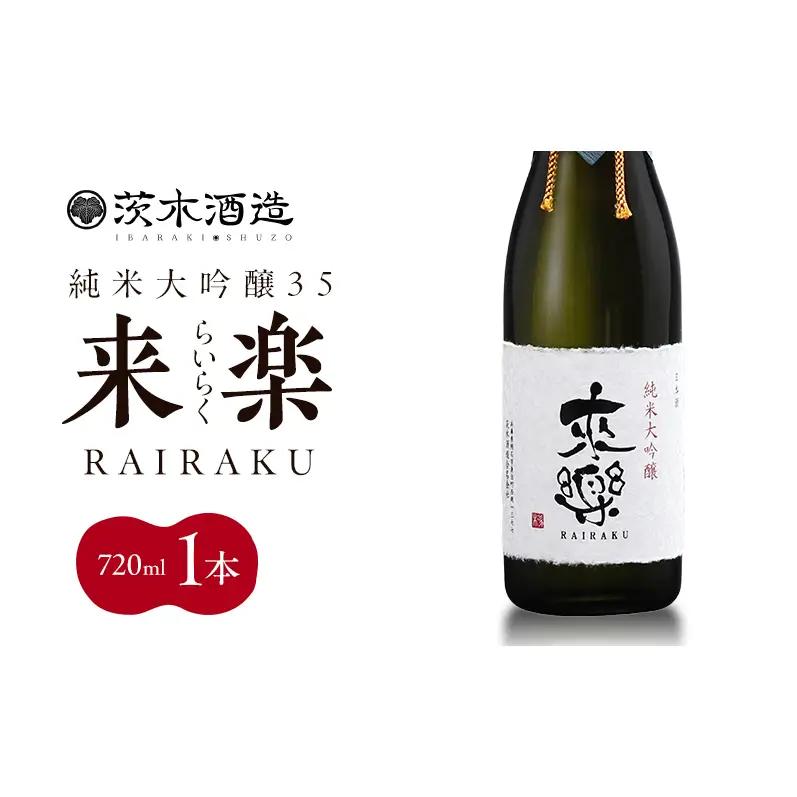 日本酒 茨木酒造 来楽 純米大吟醸35 日本酒【720ml×1本】
