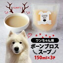 【ふるさと納税】 愛犬用 ボーンブロススープ 150ml×3P ペット用 犬用 無添加 水分補給 ペット用スープ 鹿肉 鹿骨 スープ コラーゲン 京都府 笠置町