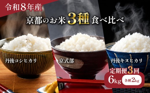 【全3回定期便】令和8年度 京都のお米 3種食べ比べセット 計6kg （ 丹後コシヒカリ 京式部 丹波キヌヒカリ 各2kg ）