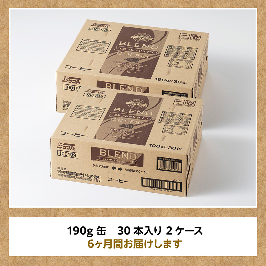 【6ヶ月定期便】サンAブレンドコーヒー（エスプレッソタイプ）190ｇ缶30本入り×2ケース 【 飲料 コーヒー 珈琲 ブレンド エスプレッソ 長期保存 備蓄 九州 宮崎県産 川南町 持運び簡単 送料無