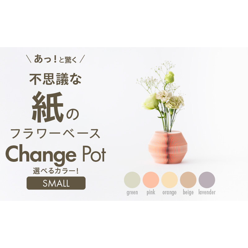 紙から生まれたフラワーベース Change Pot Sサイズ［171N04］紙製 花瓶 紙から生まれたフラワーベース カラー 選べる Change Pot Sサイズ おしゃれ 可愛い 実用的