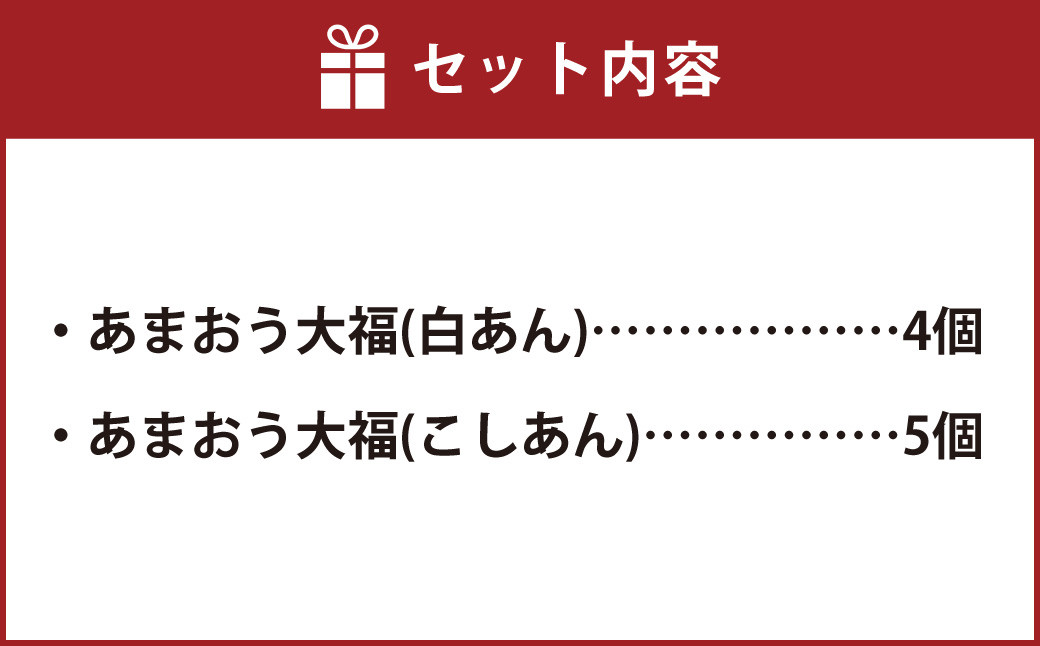 博多あまおう まるごと 苺大福 セット 9個