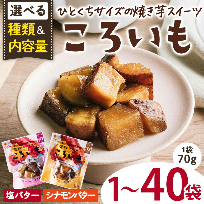 【ふるさと納税】＜1週間以内発送！＞＜種類＆内容量が選べる！＞ 焼き芋 スイーツ ころいも (計1～40袋) 常温 保存 焼芋 やきいも さつまいも さつま芋 レンジ 小分け おやつ 【AP-81・AP-82・AP-83・AP-84・AP-85・AP-86・AP-87・AP-88・AP-89・AP-90】【株式会社 日向屋】