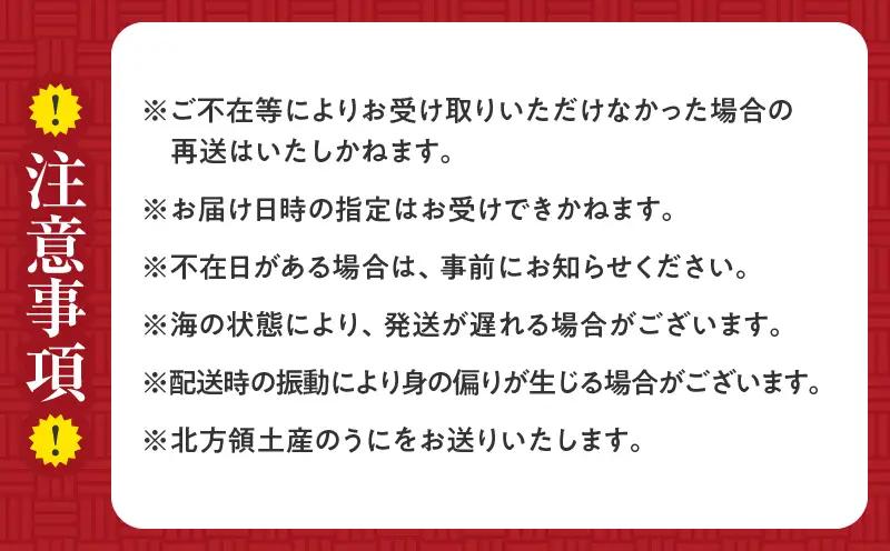 【お試し用】≪氷温熟成≫ 生うに(天然バフンウニ) 計200g_H0009-100