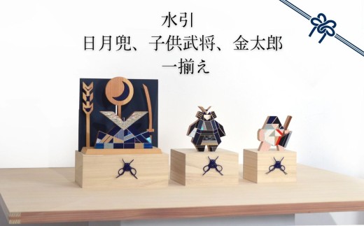 水引 日月兜、子供武将、金太郎 一揃え【日月兜 藍×屏風 藍】 | 兜 水引 伝統 受注生産 節句 飾り ギフト 贈り物 長野県 飯田市