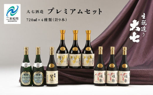 大七酒造 プレミアムセット「 宝暦大七×3本」「頌歌×3本」「皆伝×1本」「生もと梅酒極上品×2本」720ml×合計9本 酒 お酒 日本酒 人気 ランキング おすすめ ギフト お中元 お歳暮 故郷 ふるさと 納税 福島 ふくしま 二本松市 送料無料【道の駅「安達」智恵子の里】